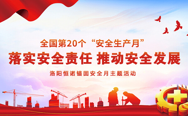洛陽恒諾錨固安全月主題活動 洛陽恒諾錨固安全月主題活動